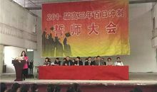 2011年高考百日冲刺誓师大会方案