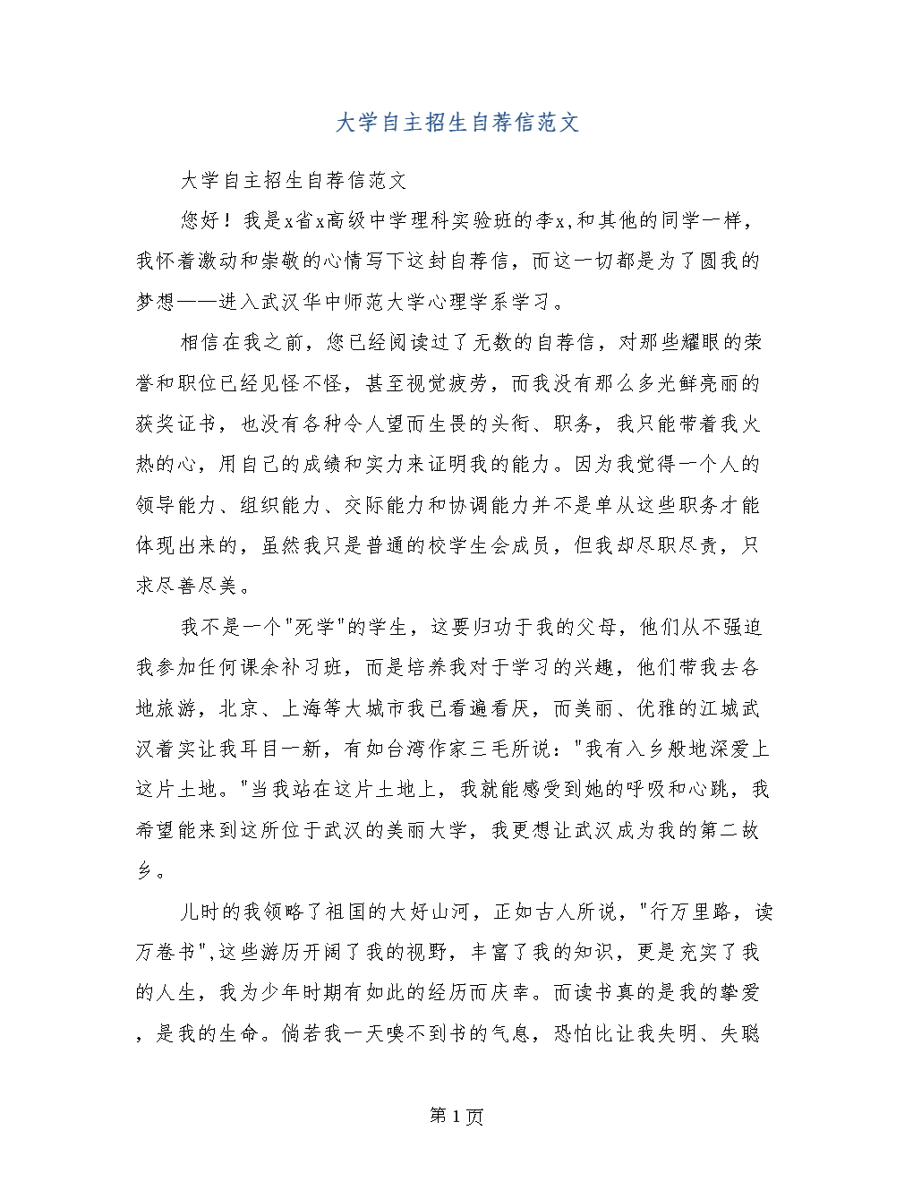 给高中生的自我推荐信