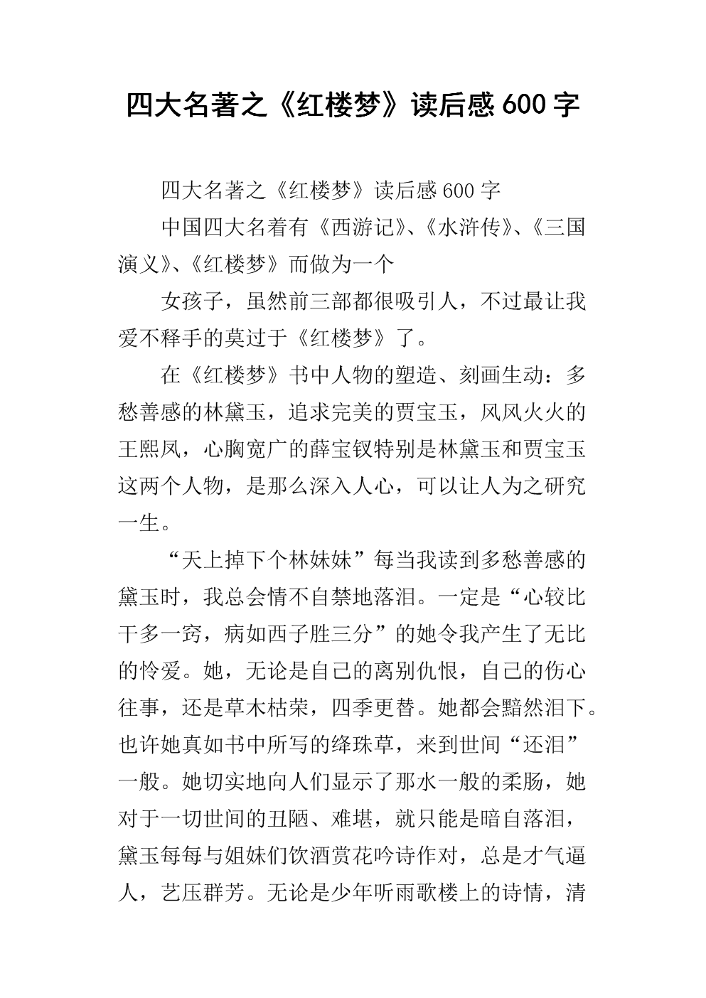 阅读1000字后的红楼梦