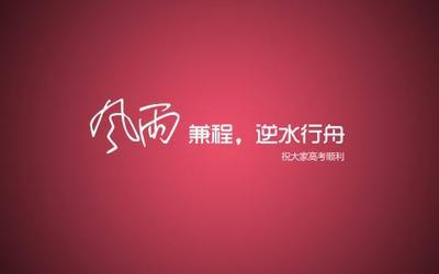 2011高考百日会议致辞