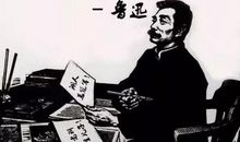 鲁迅先生的名言