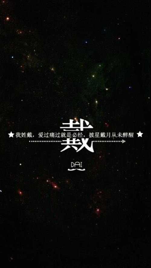 戴星星，戴月亮