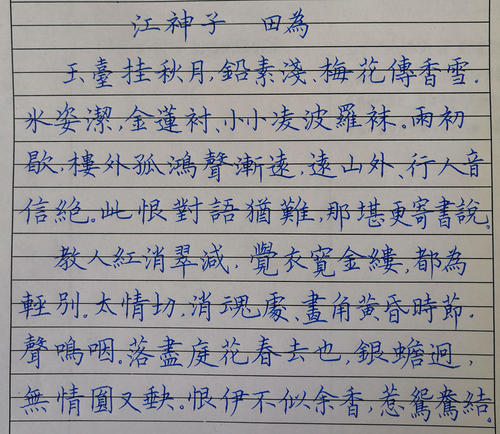 田伟：姜申子慢