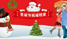 圣诞节给朋友祝福语