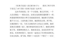 我不想不想长大读后感