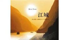 《江城》读后感