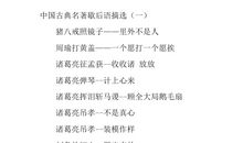 关于中国古典名著的歇后语