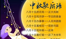 有关中秋节的歇后语