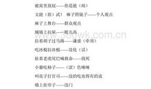 现代的搞笑歇后语