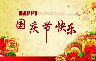 国庆祝福语国庆祝福语大全