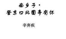 辛弃疾：南乡子·登京口北固亭有怀