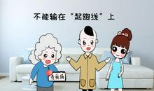 不要让你的孩子输在这两个字上