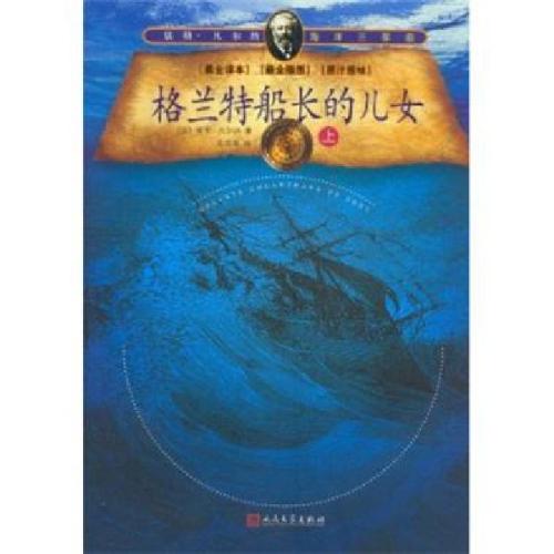 格兰特船长的孩子的主要内容