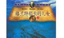 格兰特船长的儿女主要内容