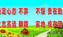 高三励志：中等生提高成绩的方法与技巧