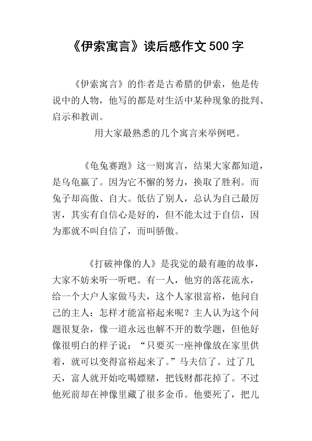 关于阅读伊索寓言的思考
