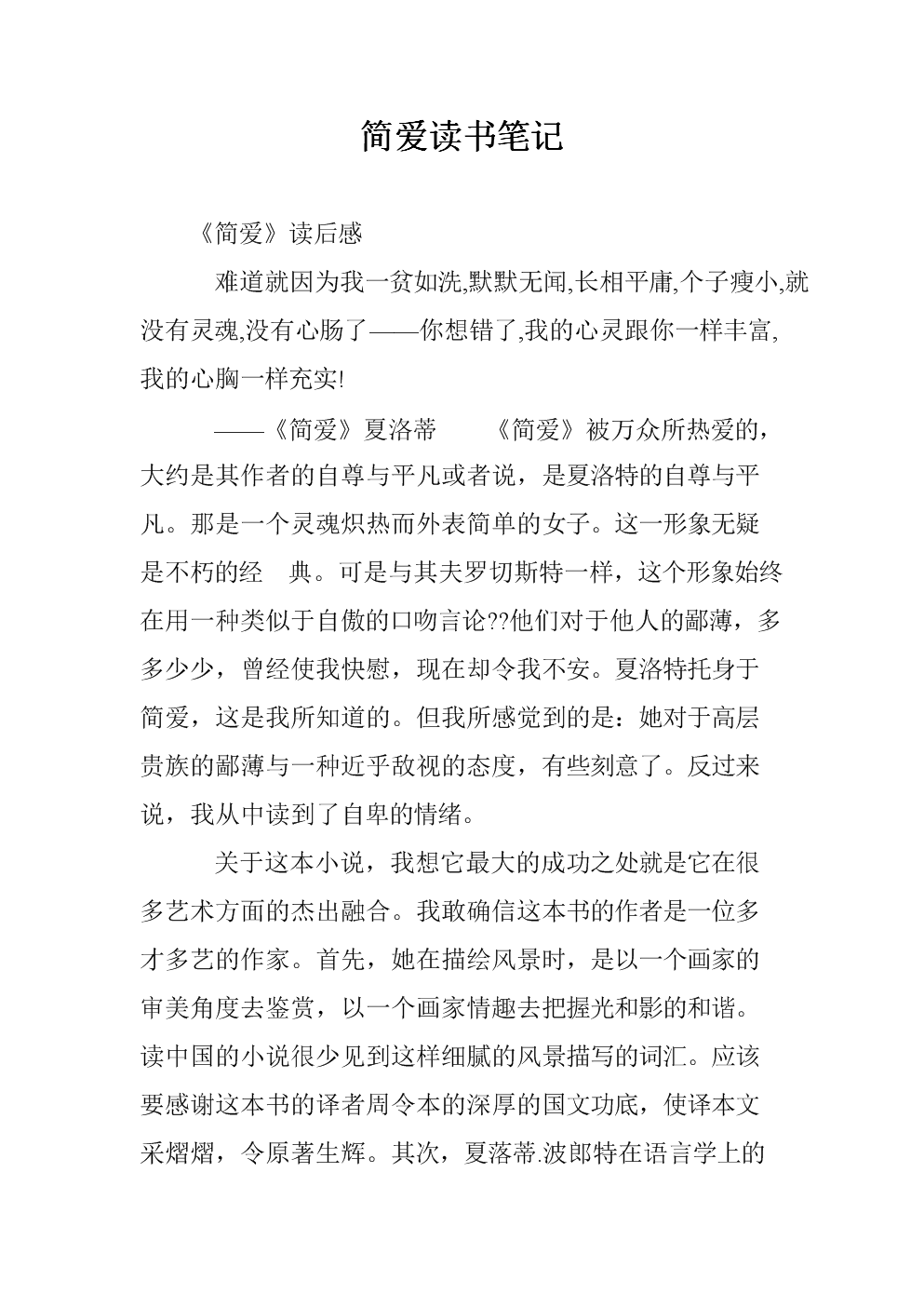 简爱读笔记800字