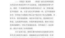 简爱读书笔记800字