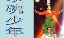 顶碗少年主要内容