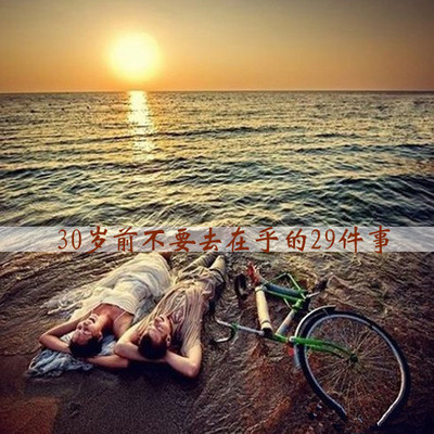 鼓舞人心的生活：30年前您不关心的18​​件事