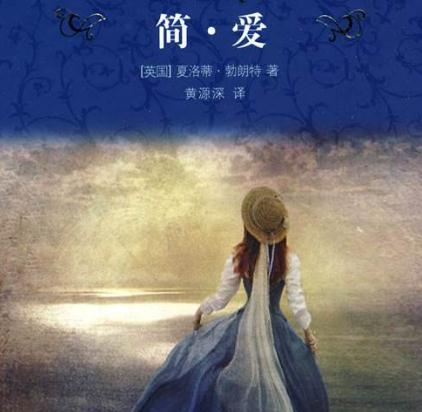 简爱的读书笔记