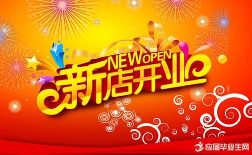 恭喜开店