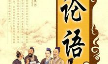 读论语有感3000字