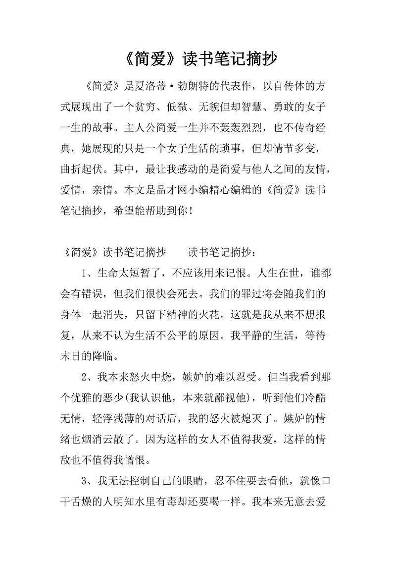 简·爱尔读书笔记的节选