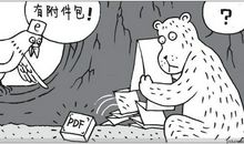 职场撰写邮件的十一条军规