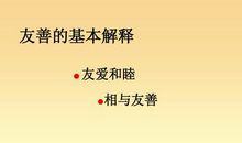 关于真诚和友善的诗句