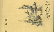 读于丹论语有感