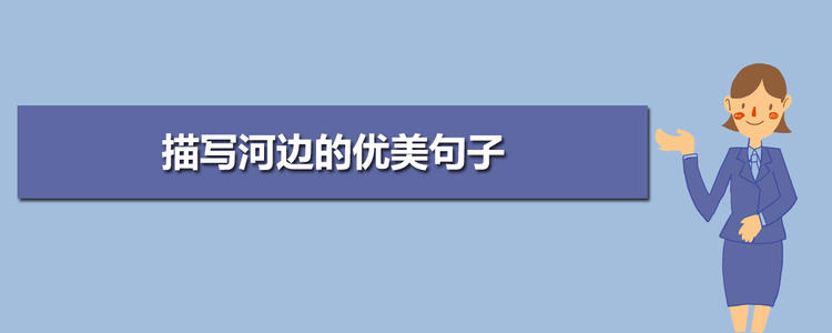 关于描述河边的优美句子