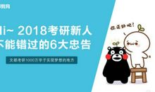 给准备考研的大学生的12条忠告