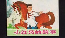 小红马读后感