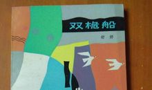 双桅船读后感
