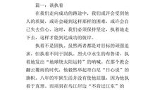 以执着为话题的作文600字