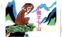 小猴子下山读后感