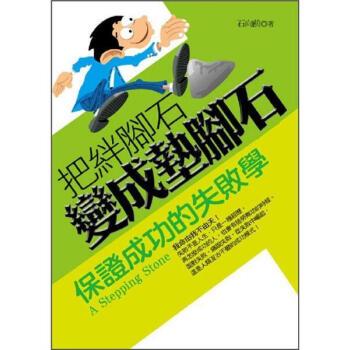 绊脚石和垫脚石