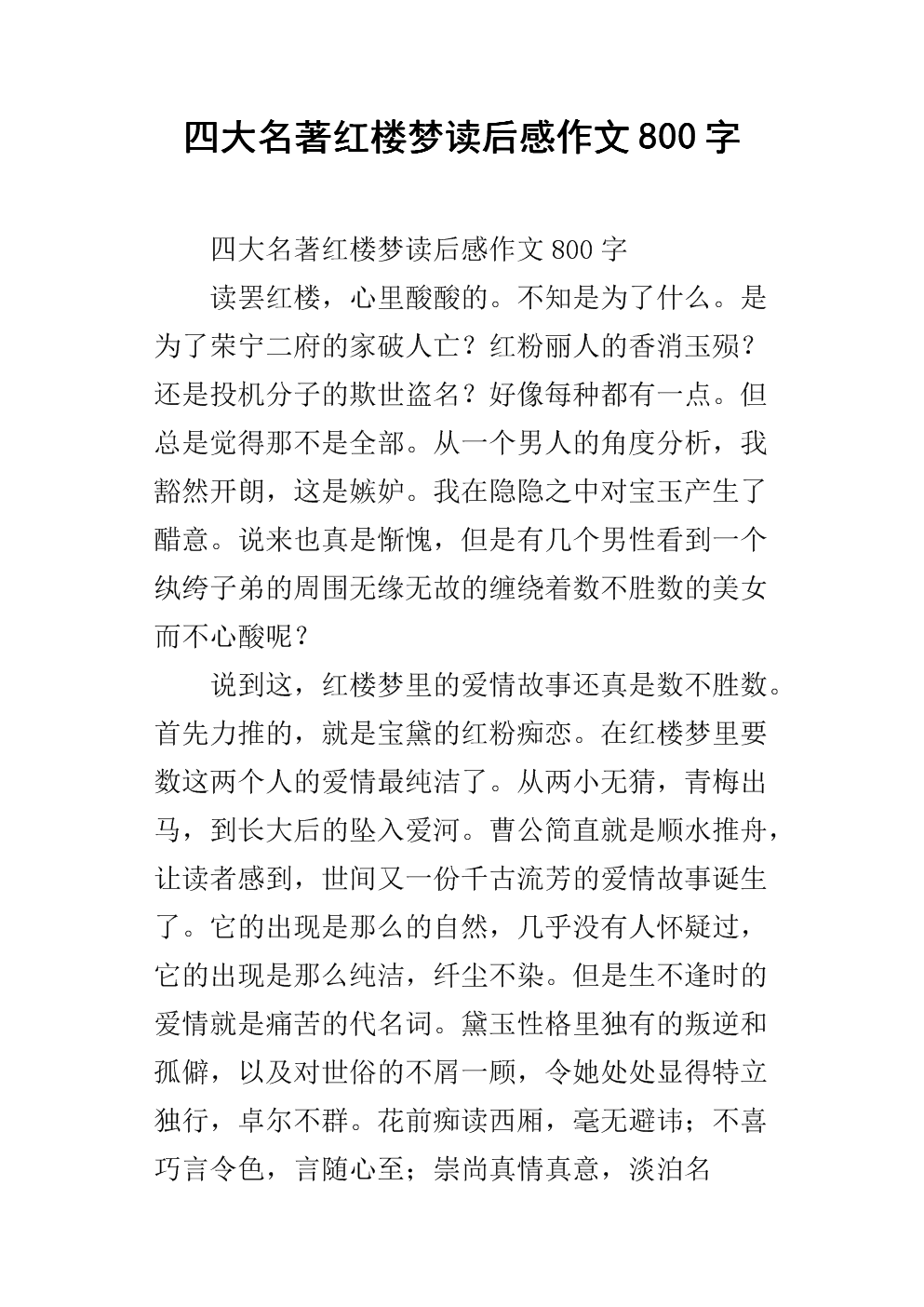 读完《红楼梦》的前80篇