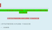 手拉手活动方案