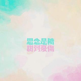 缺少是糖,甜到悲伤