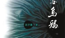 白雪乌鸦读后感