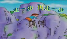 走一步再走一步缩写