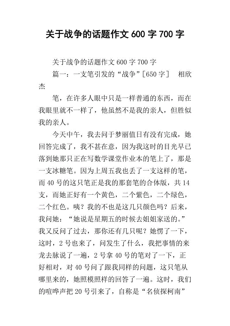 关于战争的500字作文