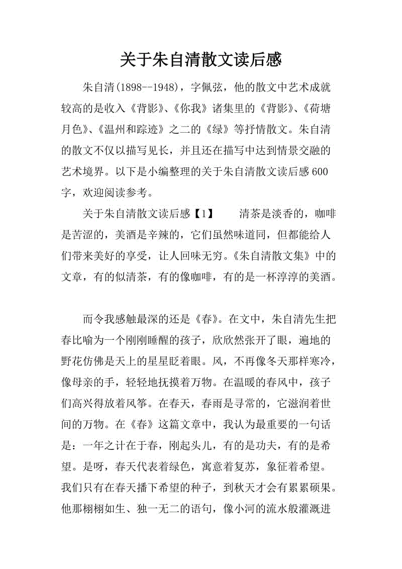 朱自清散文集评述