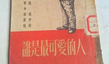 谁是最可爱的人读后感