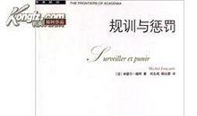 规训与惩罚读后感