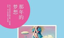 那年的梦想作文