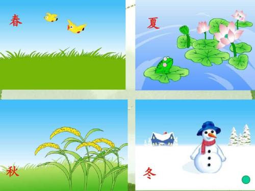 四个季节