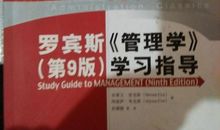 罗宾斯管理学读后感